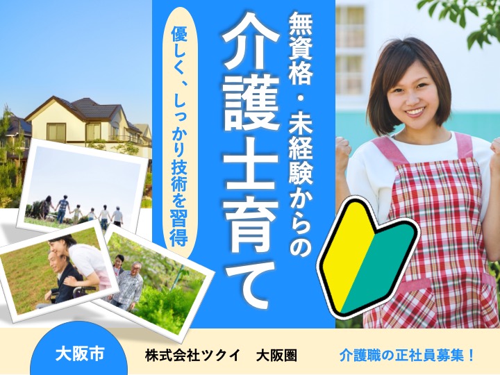 介護職|訪問介護|大阪市東淀川区菅原|無資格・未経験歓迎|月給26万超え可|月9日休み|たっぷり年休119日|ツクイ大阪菅原