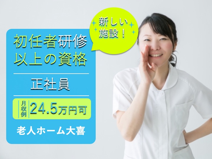 介護職|住宅型有料老人ホーム|大阪市平野区瓜破西|2021年4月オープン|月給24万超え可|未経験歓迎|研修あり|住宅型有料老人ホーム 大喜