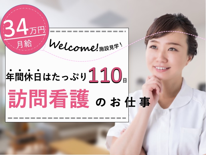 看護師|訪問看護|大阪市西成区鶴見橋|駅チカ|月給34万円|日曜休み|18時まで・残業なし|訪問看護ステーション大きな手・鶴見橋