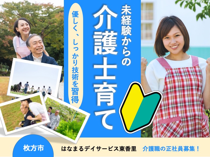 介護職|デイサービス|枚方市東香里|月給27万円超え可|月9日休み|託児施設あり|はなまるデイサービス東香里