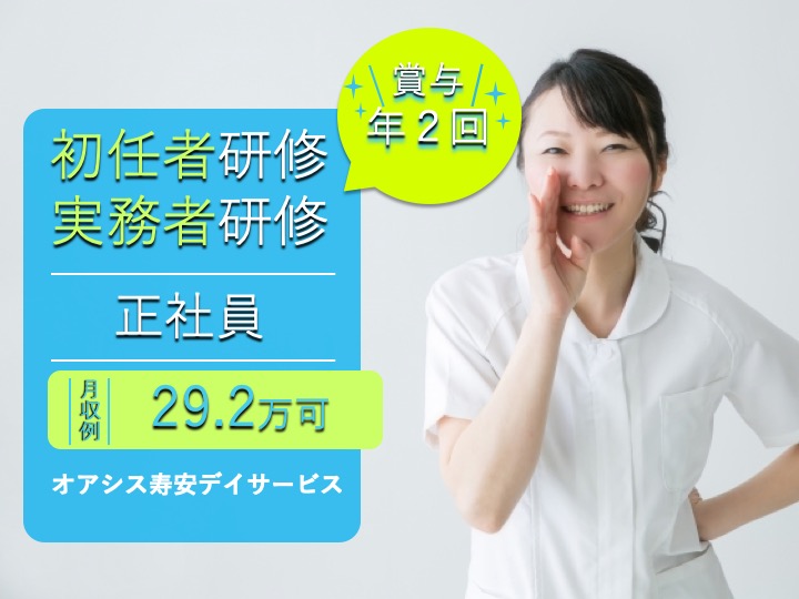 介護職|デイサービス|大阪符大阪市平野区本町|月給29万超え可|賞与３.５ヶ月分|日勤のみ・日曜休み|オアシス寿安デイサービス