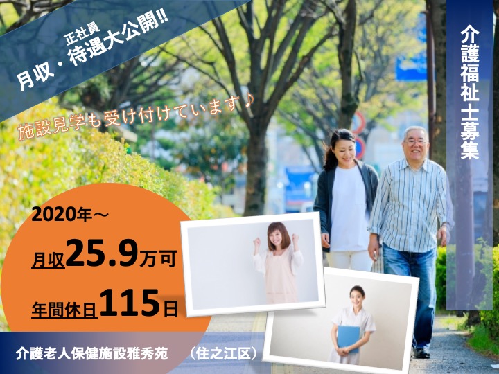 介護福祉士|介護老人保健施設|大阪市住之江区南港北|残業なし|未経験歓迎|マイカー通勤可|介護老人保健施設雅秀苑