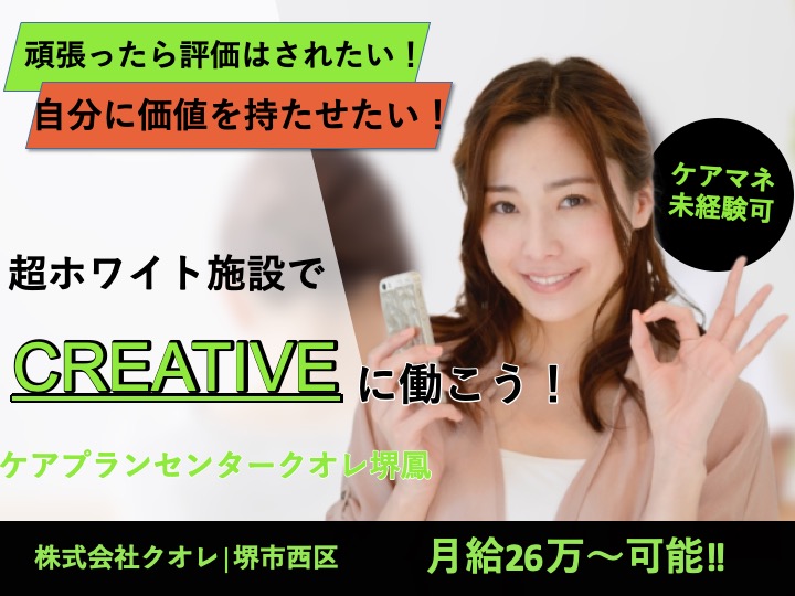 ケアマネージャー|ケアプランセンター |堺市西区鳳西町|月給26万〜可|未経験歓迎|食事補助あり|月９日休み|ケアプランセンタークオレ堺鳳