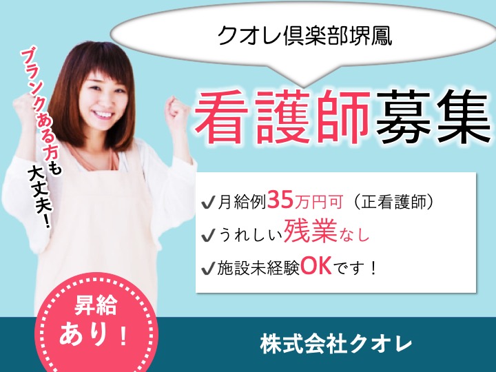 看護師|デイサービス|堺市西区鳳西町|月給35万円可の高待遇|未経験歓迎|昇給あり|残業なし|クオレ倶楽部堺鳳