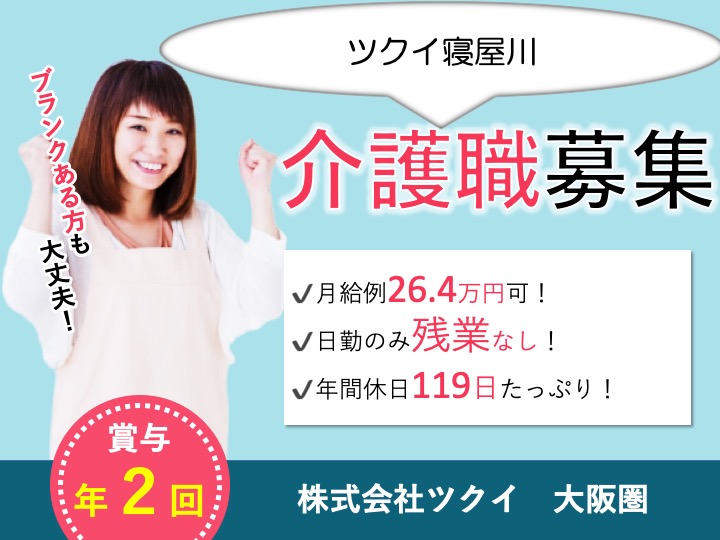 介護福祉士|デイサービス|寝屋川市黒原旭町|月給26万円超え可|日勤・残業なし|たっぷり年休119日|資格取得支援あり|ツクイ寝屋川
