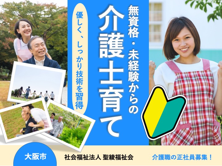 介護職|特別養護老人ホーム|大阪市西淀川区姫島|月給28万〜可|駅チカ|無資格・未経験OK|月８～９日休み |特別養護老人ホーム せいりょう姫島