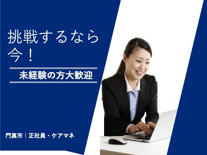 ケアマネージャー|ケアプランセンター|門真市末広町|駅チカ|未経験OK|うれしい土日休み|残業なし |ケアプランセンターつむぎ門真