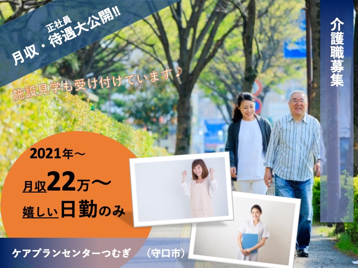 介護職|ケアプランセンター|守口市早苗町|駅徒歩1分の駅チカ|日勤のみ|残業わずか|未経験OK |ケアプランセンターつむぎ