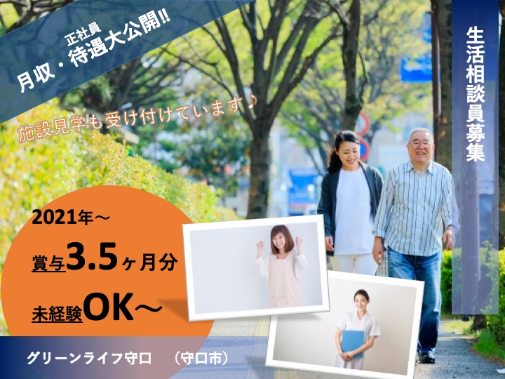 生活相談員|介護付き有料老人ホーム|守口市佐太中町|賞与３.５ヶ月分|未経験OK|日勤のみ・残業なし|グリーンライフ守口