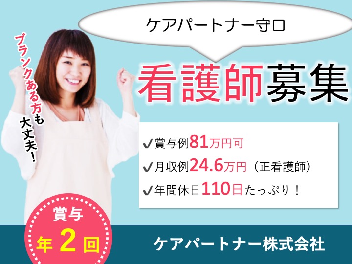 看護師|デイサービス|守口市東郷通|賞与81万円可|昼食は社割あり|福利厚生充実|経験者募集|ケアパートナー守口