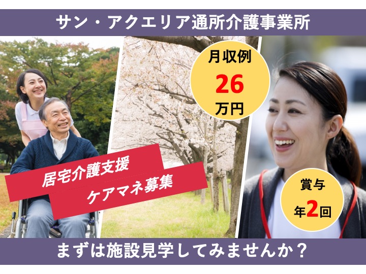 ケアマネージャー|居宅介護支援|大阪市生野区新今里|駅チカ|残業わずか|月９日休み|未経験歓迎|サン・アクエリア通所介護事業所