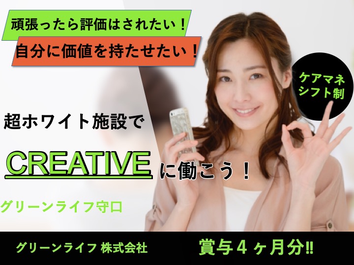 ケアマネージャー|介護付き有料老人ホーム|守口市佐太中町|賞与４ヶ月分|未経験歓迎|日勤のみ・残業わずか|グリーンライフ守口