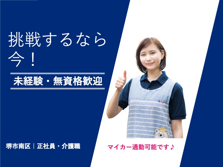 介護職|グループホーム|堺市南区豊田|無資格・未経験歓迎|残業なし|マイカー通勤可|グループホーム清泉