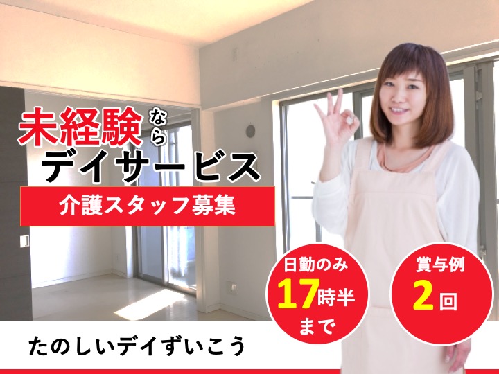 介護職|デイサービス|大阪市東淀川区瑞光|駅チカ|17時半まで|未経験歓迎|年齢不問|デイサービスセンターたのしいデイずいこう