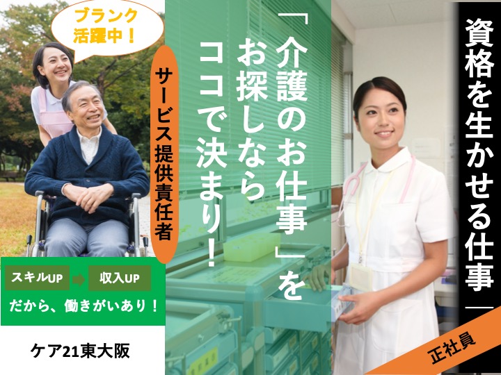サービス提供責任者|訪問介護|東大阪市小阪本町|駅チカ|月給26万〜可|年齢不問|経験者募集|ケア21東大阪