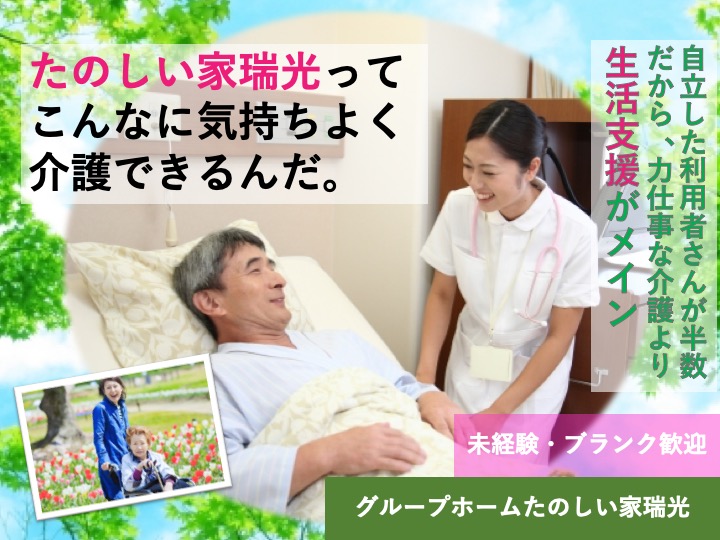 介護職|グループホーム|大阪市東淀川区瑞光|駅チカ|研修が充実|定年なし|未経験歓迎|グループホームたのしい家瑞光