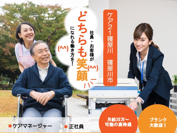 ケアマネージャー|居宅介護支援|寝屋川市池田|月給30万〜可|基本土日祝休み|残業わずか|ケア２１寝屋川