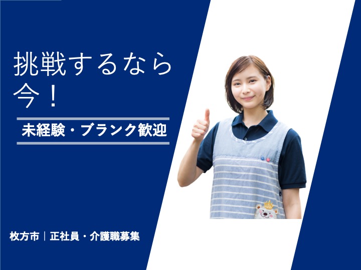 介護職|訪問介護|枚方市岡本町|駅徒歩2分の駅チカ|月給24万〜可|未経験歓迎|ケア21枚方