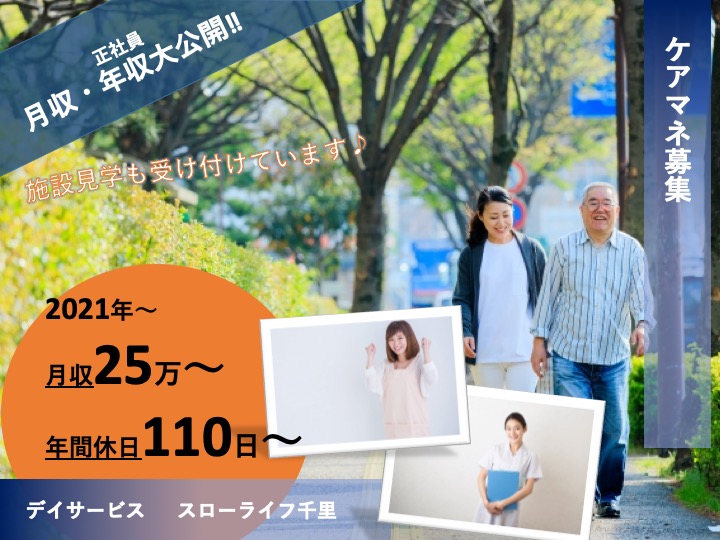 ケアマネージャー|デイサービス|吹田市千里万博公園|月給25万〜可|未経験歓迎|残業なし|デイサービスセンター スローライフ千里