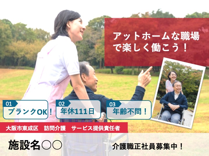 サービス提供責任者|訪問介護|大阪市東成区東小橋|駅徒歩1分の駅チカ|月給26万〜可|年齢不問|ケア21東成