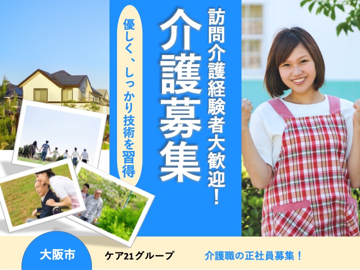 介護職|訪問介護|大阪市東住吉区田辺|駅チカ|日勤のみ|月給23万〜可|年齢不問|ケア21東住吉