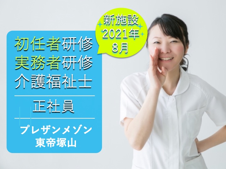 介護職|介護付有料老人ホーム|大阪市住吉区大領|2021年8月オープン|経験者募集|残業わずか|マイカー通勤可|プレザンメゾン東帝塚山