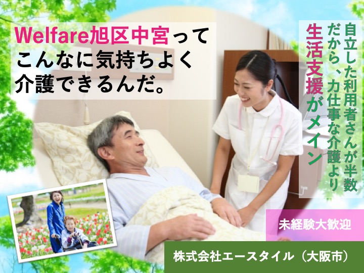 介護職|サービス付き高齢者向け住宅|大阪市旭区中宮|2018年オープン|研修あり|託児所あり安心|Welfare旭区中宮