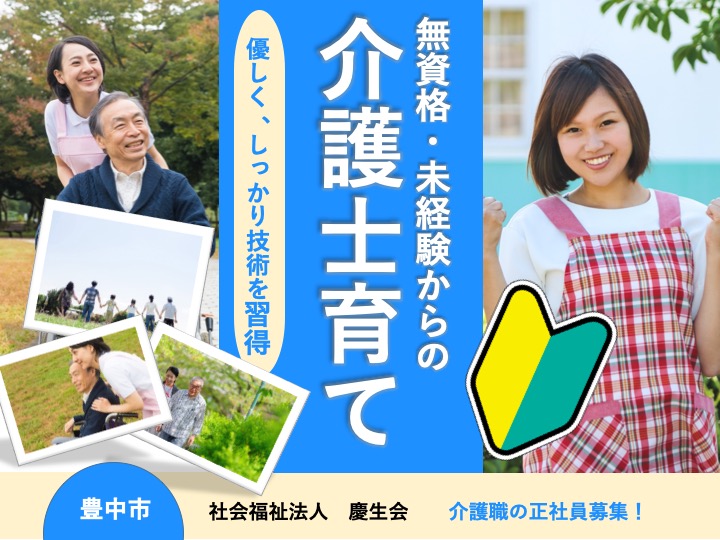 介護職|特別養護老人ホーム|豊中市庄内宝町|無資格・未経験歓迎|残業なし|職員ファーストの職場|資格取得支援あり|清揚苑