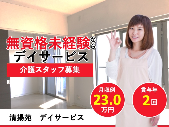 介護職|デイサービス|豊中市庄内宝町|無資格・未経験歓迎|日曜と平日休み|残業なし|資格取得支援あり|清揚苑