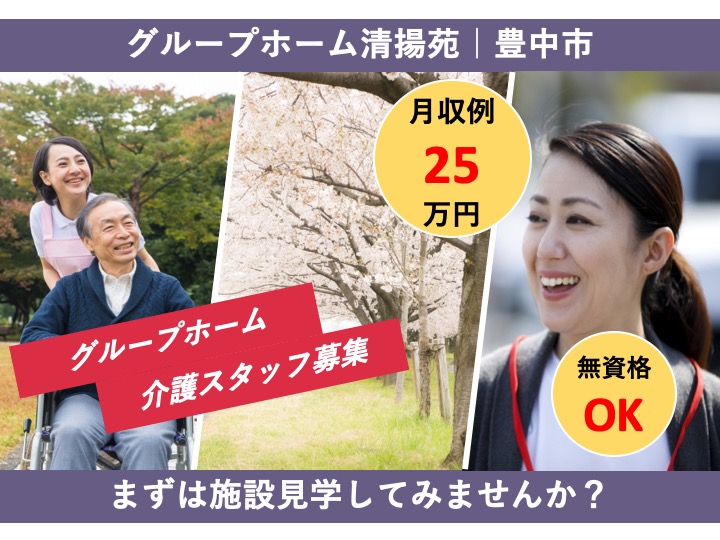 介護職|グループホーム|豊中市庄内宝町|無資格・未経験歓迎|月給25万〜可|残業なし|時短勤務可|清揚苑