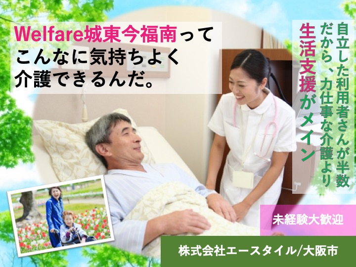 介護職|サービス付き高齢者向け住宅|大阪市城東区今福南|平成29年開設|医療強化型住宅|託児所あり|駅チカ|Welfare城東今福南