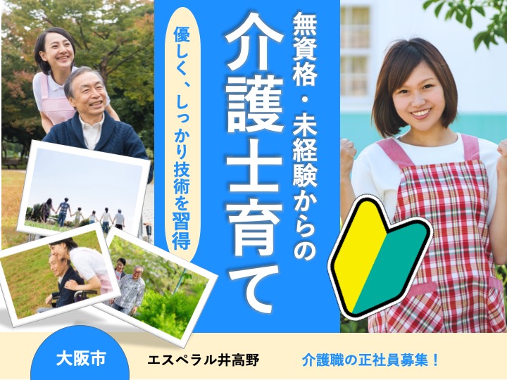 介護職|デイケア|大阪市東淀川区井高野|駅チカ|うれしい賞与3.4月分|無資格・未経験歓迎|マイカー通勤可|手当て充実|介護老人保健施設エスペラル井高野