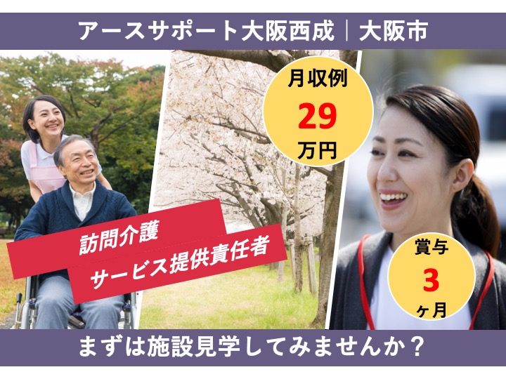 サービス提供責任者|訪問介護|月給29万〜可|大阪市西成区橘|駅チカ|研修が充実|未経験歓迎|アースサポート大阪西成