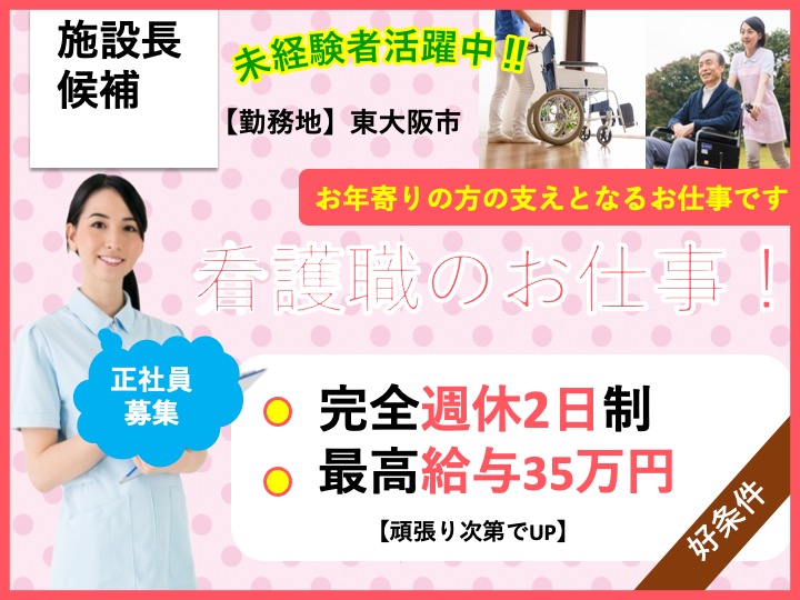 施設長候補|デイサービス|東大阪市玉串町西|月給35万円〜可|マイカー通勤可|17時半まで|ＧＥＮＫＩ　ＮＥＸＴ