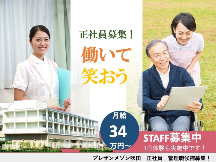 管理職候補|介護付き有料老人ホーム|吹田市南金田|月給33万円〜可|定年なし|介護経験者募集|プレザンメゾン吹田