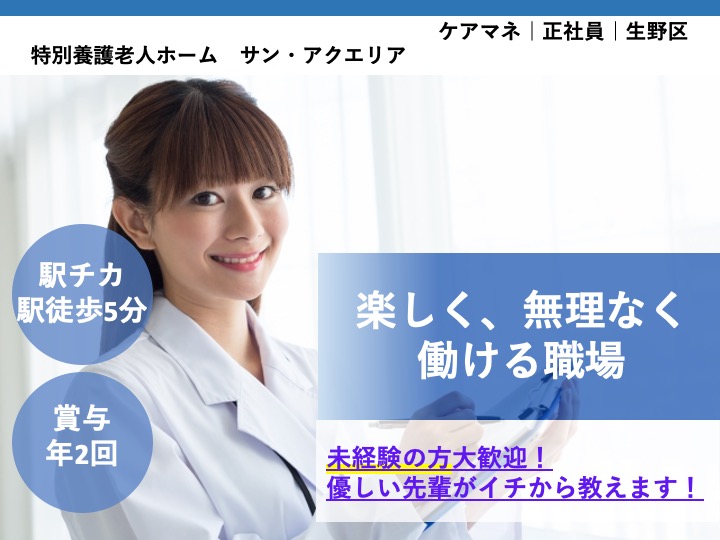 ケアマネージャー|居宅介護支援|大阪市生野区新今里|駅チカ|月給27万円〜可|月９日休み|残業わずか|特別養護老人ホーム サン・アクエリア