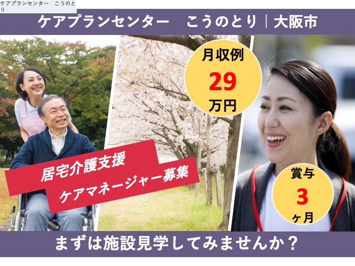 ケアマネージャー|居宅介護支援|大阪市平野区長吉長原東|駅チカ|月給29万円可|マイカー通勤可|年齢不問|ケアプランセンター　こうのとり