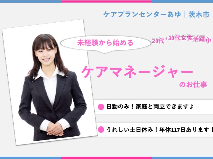 ケアマネージャー|居宅介護支援|茨木市鮎川|月給28万円可|うれしい土日休み|年休117日|昇給・賞与あり|ケアプランセンターあゆ