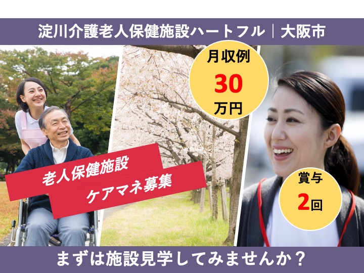 ケアマネージャー|居宅介護支援|大阪市淀川区十三東|駅チカ|月給30万円可|17時まで|託児所あり|社会医療法人協和会 淀川介護老人保健施設ハートフル