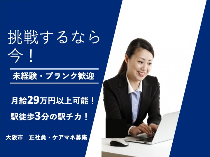ケアマネージャー|グループホーム|大阪市阿倍野区帝塚山|駅チカ|月給29万円〜可|未経験歓迎|たのしい家帝塚山