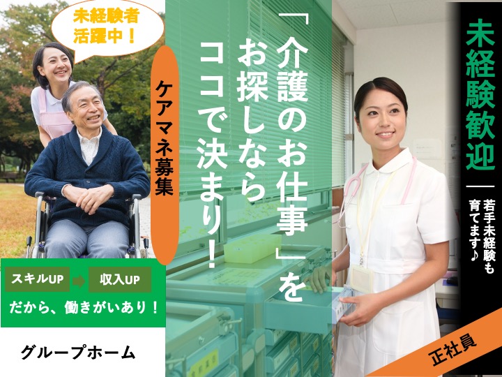 ケアマネージャー|グループホーム|藤井寺市総社|駅チカ|月給29万円〜可|定年なし|賞与年2回あり|たのしい家藤井寺