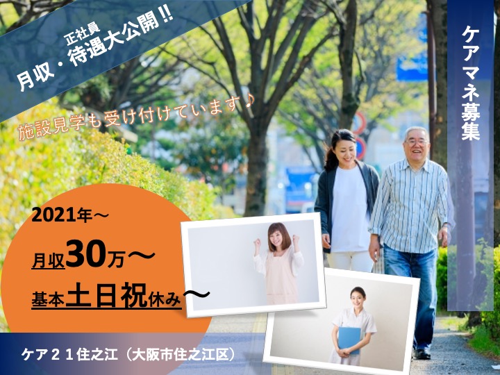 ケアマネージャー|居宅介護支援|大阪市住之江区|駅チカ|月給30万〜可|基本土日祝休み|未経験歓迎|ケア２１住之江