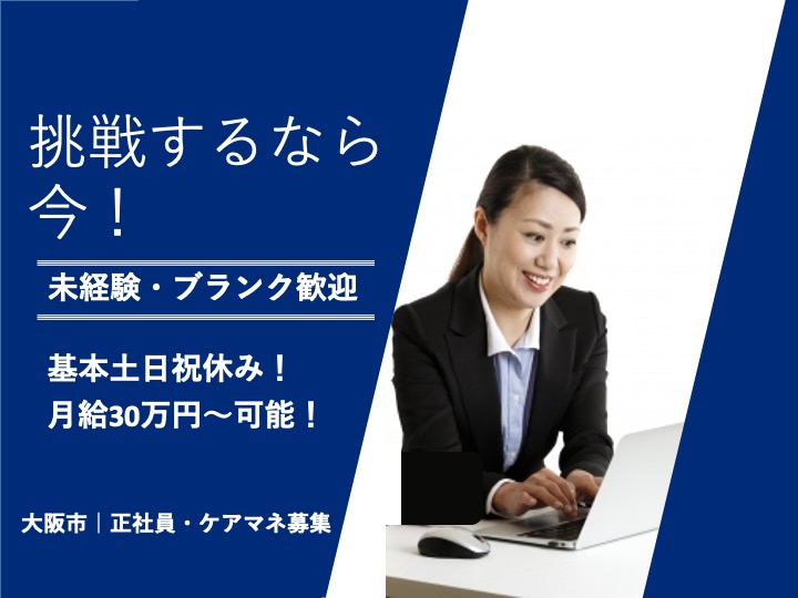 ケアマネージャー|居宅介護支援|大阪市住吉区遠里小野|駅徒歩1分の駅チカ|月給30万〜可|基本土日祝休み|年齢不問|ケア２１住吉