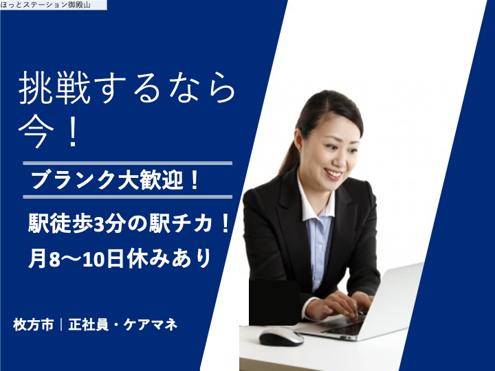ケアマネージャー/居宅介護支援/駅徒歩3分の駅チカ/月給27万円〜可/未経験歓迎|枚方市渚南町|ほっとステーション御殿山