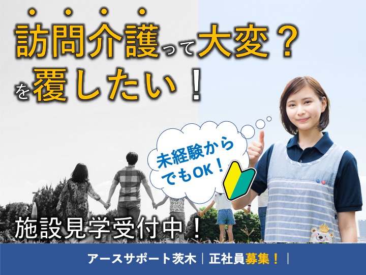介護職/訪問介護/駅チカ/賞与3ヶ月/17時半まで/研修あり安心/月９日休み|茨木市大手町|アースサポート茨木