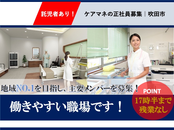 ケアマネージャー/特別養護老人ホーム/駅チカ/17時半まで・残業なし/託児所あり/子育てと両立可|吹田市江坂町|社会福祉法人 松柏会 エバーグリーン