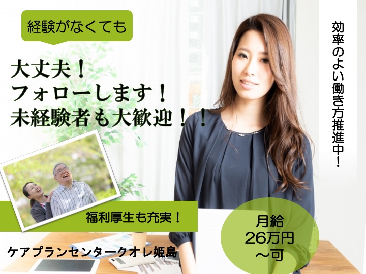 主任ケアマネージャー/居宅介護支援/駅チカ/月給26万〜可/月９日休み/賞与・昇給あり/未経験歓迎|大阪市西淀川区姫島|ケアプランセンタークオレ姫島