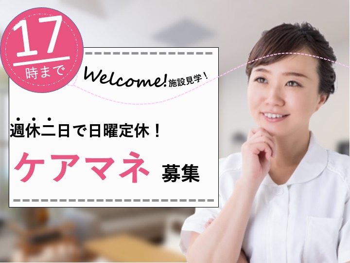 ケアマネージャー/居宅介護支援 /駅チカ/17時まで/日曜休み/マイカー通勤可/経験者募集|松原市天美北|株式会社ケアネット徳洲会 居宅介護支援センター天美