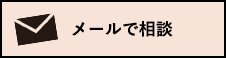 メールで相談する