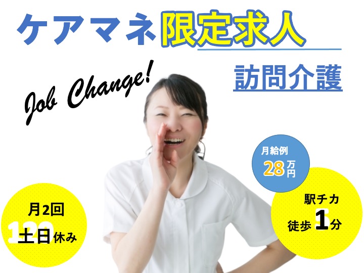 ケアマネージャー /訪問介護/駅徒歩1分の駅チカ/月給28万〜可/月2回土日休み/福利厚生の充実さが自慢|東大阪市長田東|コスモホームヘルプサービス東大阪事業所